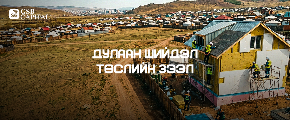 Дулаан шийдэл төслийн зээл